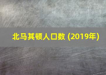 北马其顿人口数 (2019年)